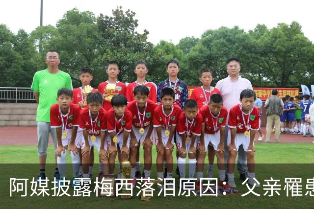 阿媒披露梅西落泪原因：父亲罹患结肠癌 近期病情恶化