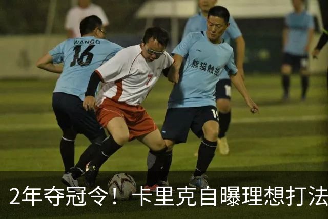 2年夺冠令！卡里克自曝理想打法，曼联争冠乐观背后藏着多少底气？