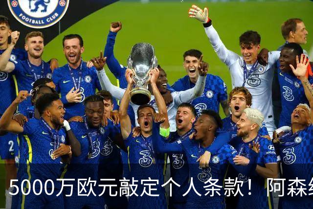 5000万欧元敲定个人条款！阿森纳抢先截胡，马竞还能翻盘吗